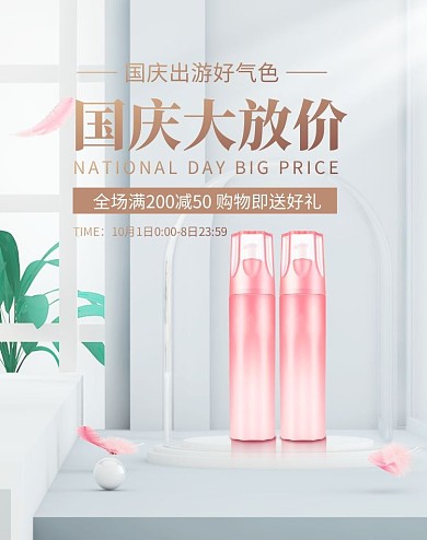 c4d国庆节美妆护肤促销淘宝电商竖版海报