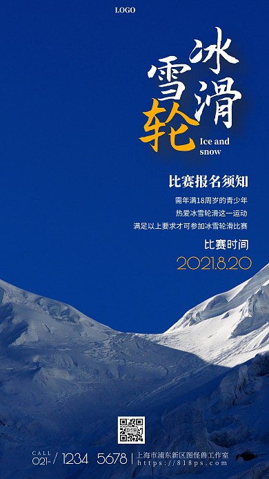 冰雪滑轮海报蓝色简约摄影图手机营销海报 
