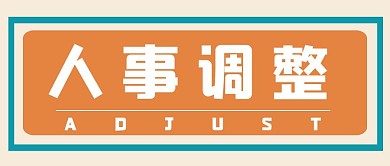 人事调整简约大字公众号封面