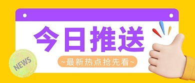 今日推送简约彩色营销微信公众号封面首图