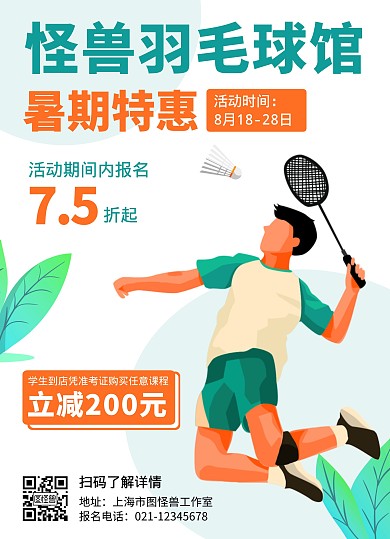 羽毛球绿色简约羽毛球馆宣传单页