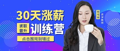 课程学习涨薪职场公众号封面首图
