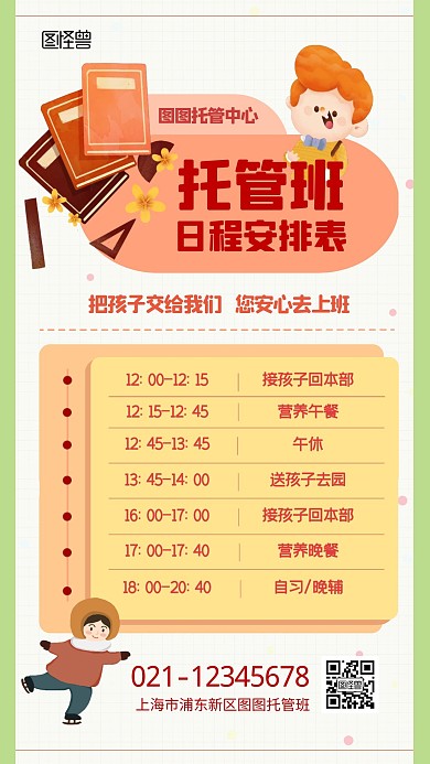 托管班日程安排表培训教育卡通手机海报