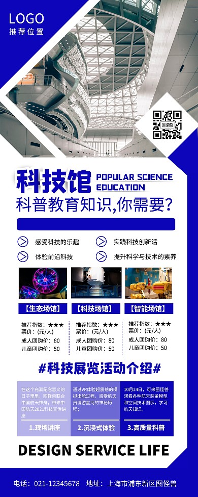 科普教育科技馆蓝色易拉宝