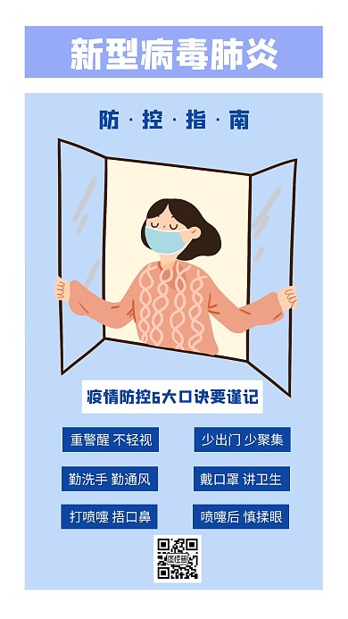 新型肺炎防疫防控措施蓝色创意手机海报