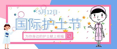 国际护士节送祝福卡通插画公众号封面