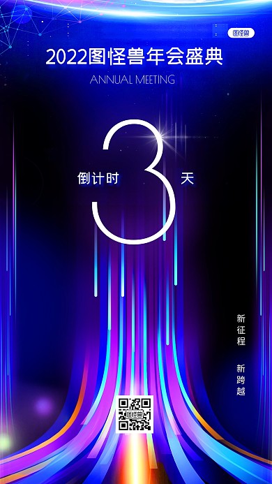 年会倒计时科技风炫光炫彩渐变手机海报
