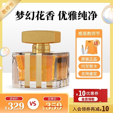 黄色简约风教师节香水促销活动主图直通车