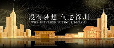 没有梦想何必深圳公众号封面首图