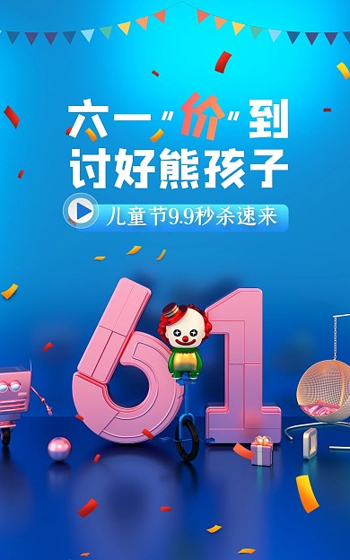 六一儿童节快乐促销电商海报