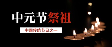 中元节祭祖公众号封面首图