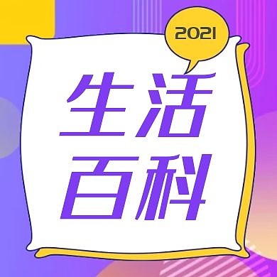 生活百科卡通紫色公众号次图