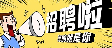 招聘啦  喇叭  红包公众号首图