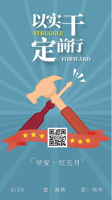 前行蓝色创意工具励志早安红五月问候日签
