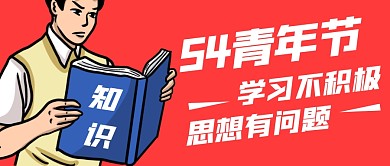 五四青年节积极学习趣味公众号封面首图