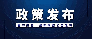 国家政策公布商务蓝色公众号封面
