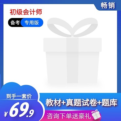 蓝色边框电商初级会计师书籍简约主图