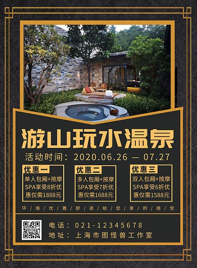 黑色背景游山玩水温泉海报