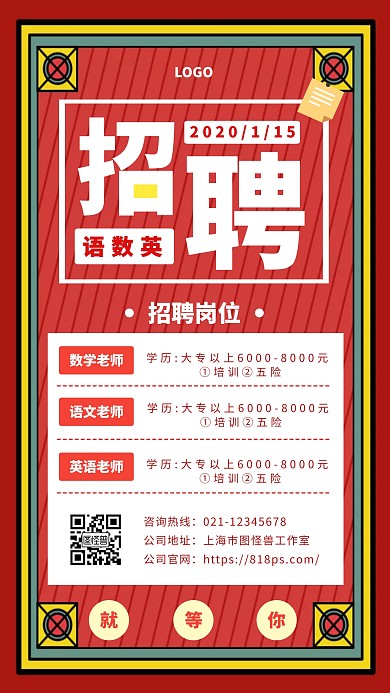 招聘语数英老师创意手机海报