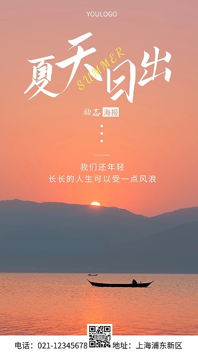 摄影图夏天日出简约风手机海报