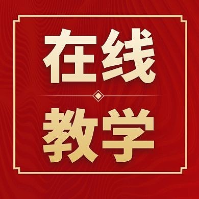 教育公众号次图黑红色通用简约