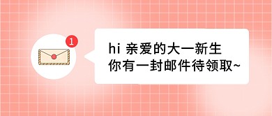 大学开学迎新公众号封面首图