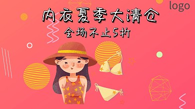 夏季内衣比基尼清仓卡通海报广点通