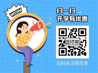 开学特惠关注二维码