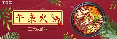 正宗成都味红色餐饮美食牛杂火锅店店招
