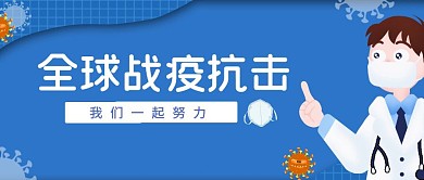 蓝色简约全球战疫抗击公众号封面