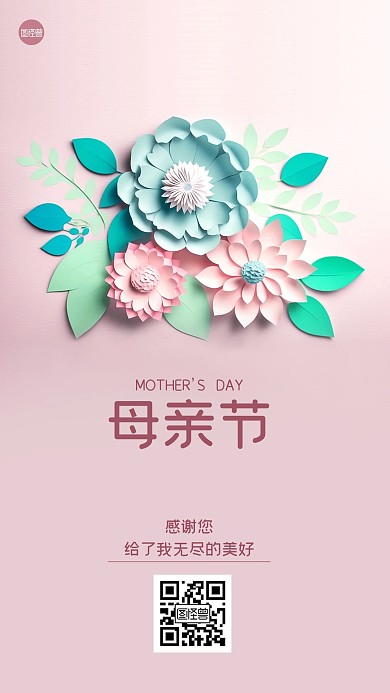 母亲节祝福剪纸风海报