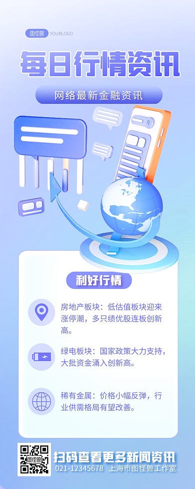 新闻资讯每日行情快讯金融服务3D营销长图