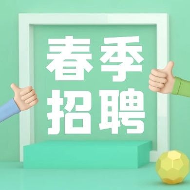 绿色c4d春季招聘公众号次图