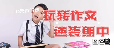 作文辅导简约公众号封面