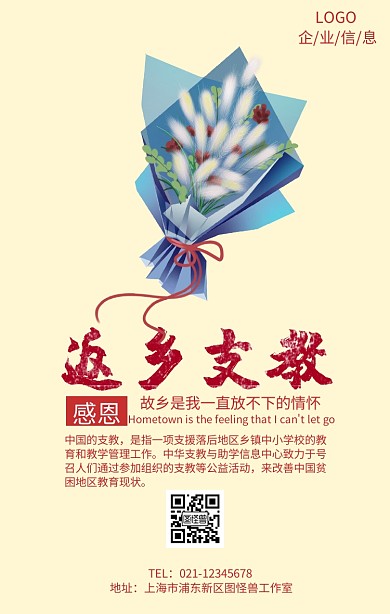 返乡支教手机海报