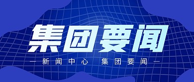 集团要闻企业商务营销咨询首图公众号封面