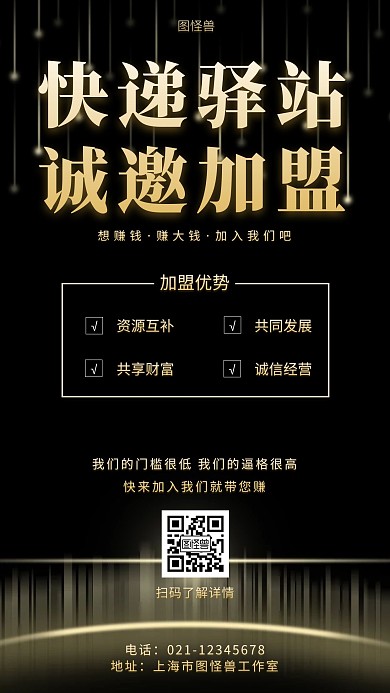 快递驿站加盟黑色简约时尚大气手机海报