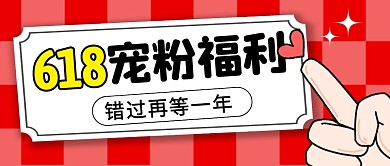 618宠粉福利简约彩色微信公众号首图