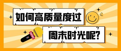 高质量周末时光趣味话题公众号封面首图