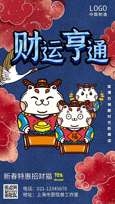 财运亨通国潮招财猫手机营销海报