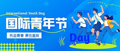 国际青年节蓝色创意公众号首图封面