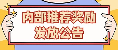 内部推荐奖励发布公告公众号封面