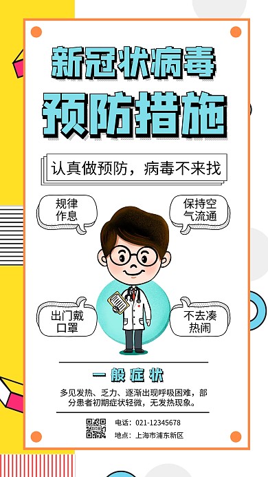 扁平几何插画预防新冠状病毒手机海报