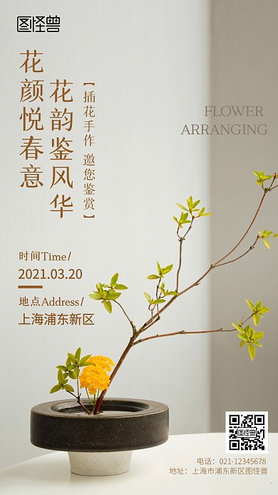 插花鉴赏会邀请宣传手机摄影图海报