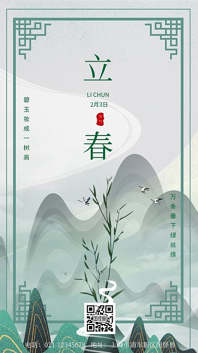 图怪兽原创素材中国风大气唯美山水立春节气手机海报