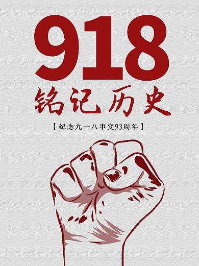 918铭记历史小红书封面
