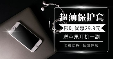 手机壳简约大气黑白淘宝电商横版海报