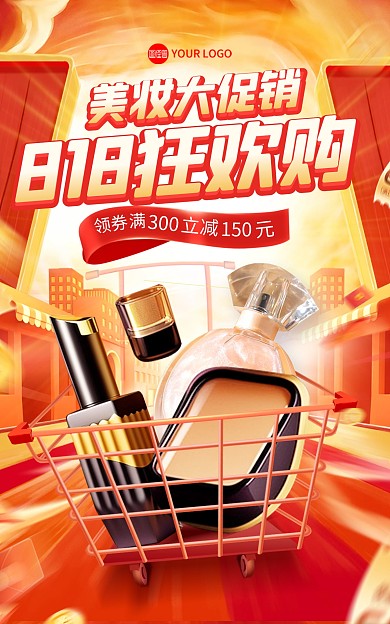 818狂欢节美妆产品电商海报