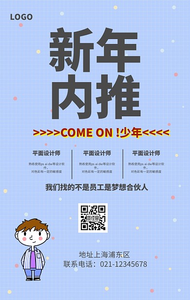 新年内推海报