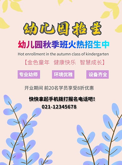 幼儿园秋季班招生海报